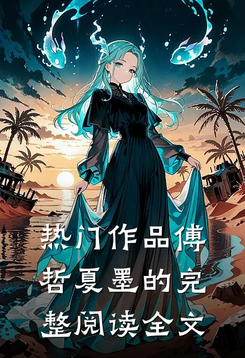 热门作品傅哲夏墨的完整阅读全文