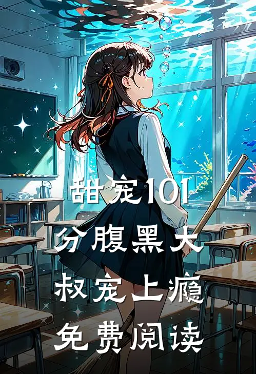 甜宠101分腹黑大叔宠上瘾免费阅读