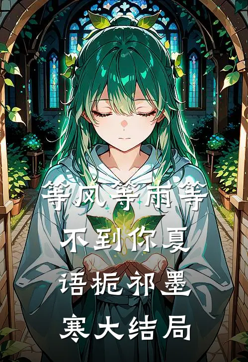 等风等雨等不到你夏语栀祁墨寒大结局