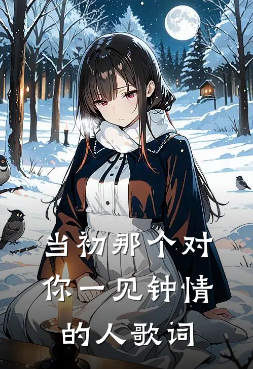 当初那个对你一见钟情的人歌词
