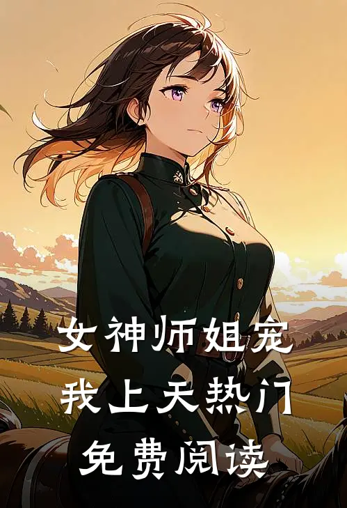女神师姐宠我上天热门免费阅读