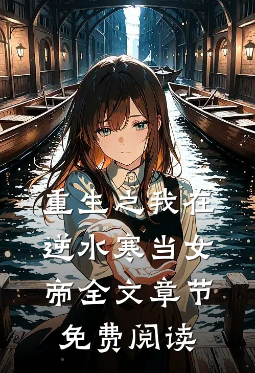 重生之我在逆水寒当女帝全文章节免费阅读