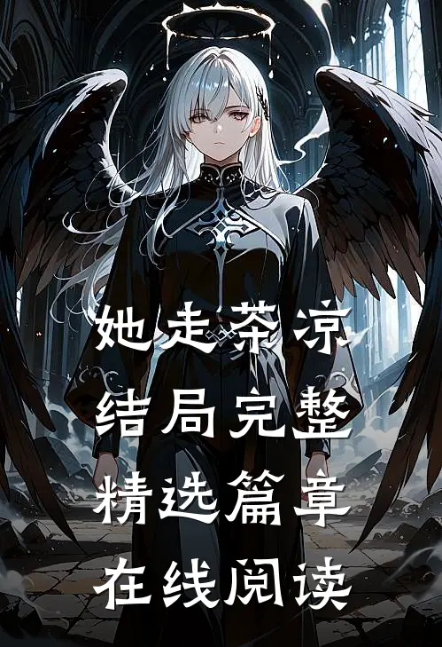 她走茶凉结局完整精选篇章在线阅读