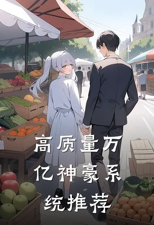 高质量万亿神豪系统推荐