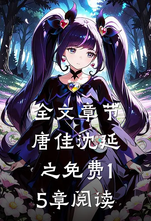 全文章节唐佳沈延之免费15章阅读