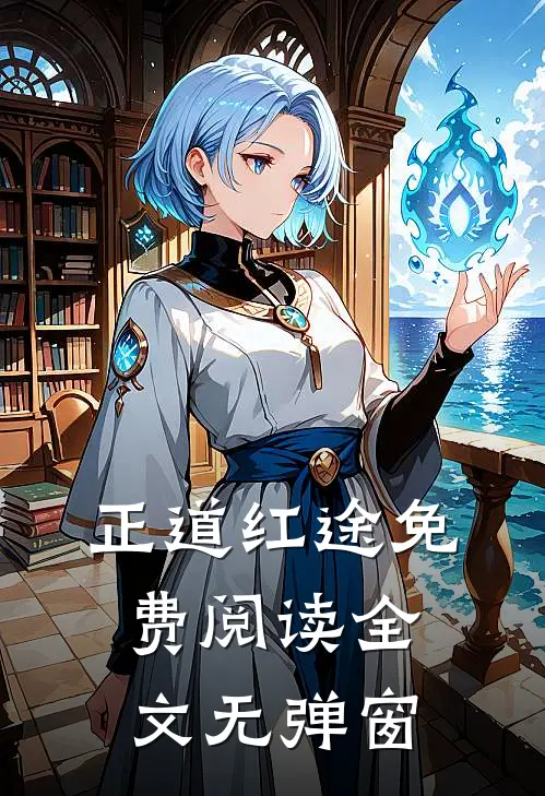 正道红途免费阅读全文无弹窗