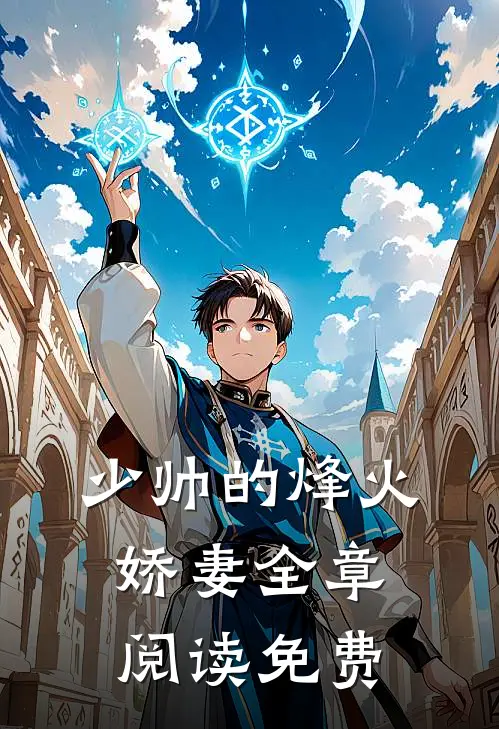 少帅的烽火娇妻全章阅读免费