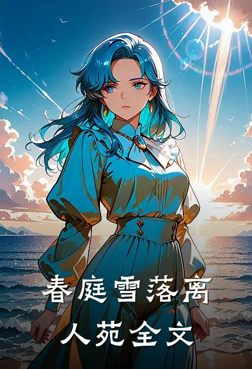 春庭雪落离人苑全文
