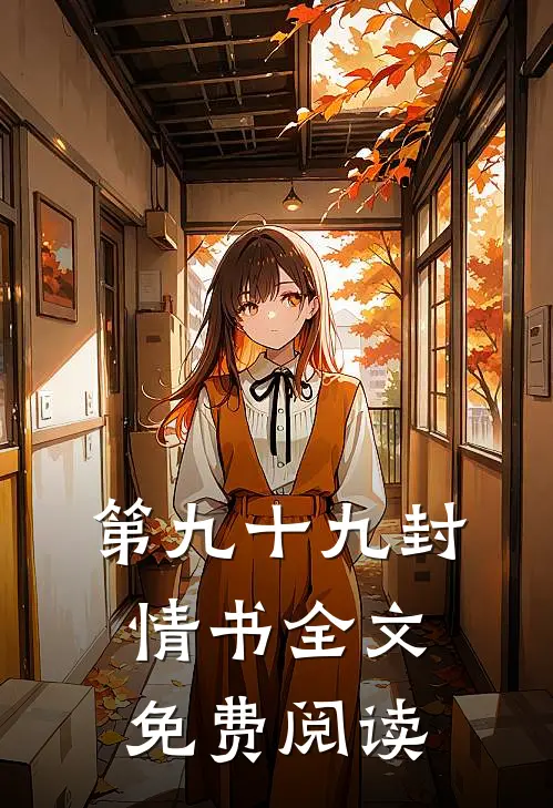 第九十九封情书全文免费阅读