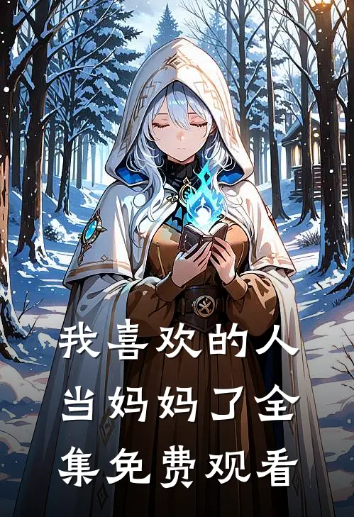 我喜欢的人当妈妈了全集免费观看