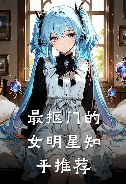 最抠门的女明星知乎推荐