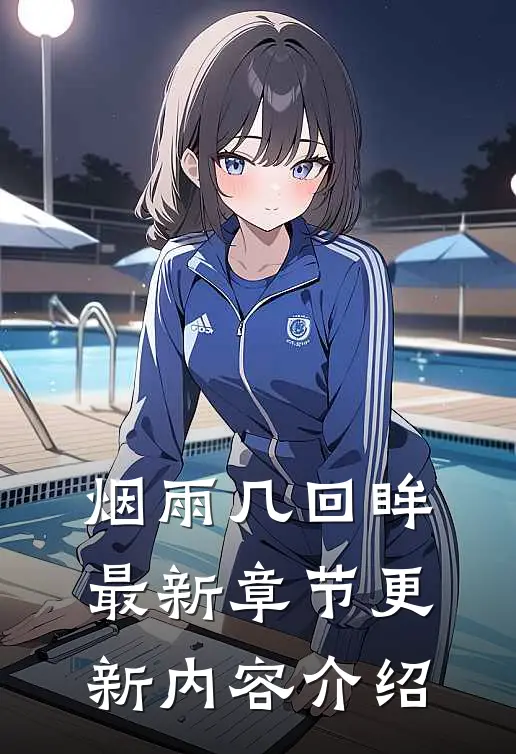 烟雨几回眸最新章节更新内容介绍