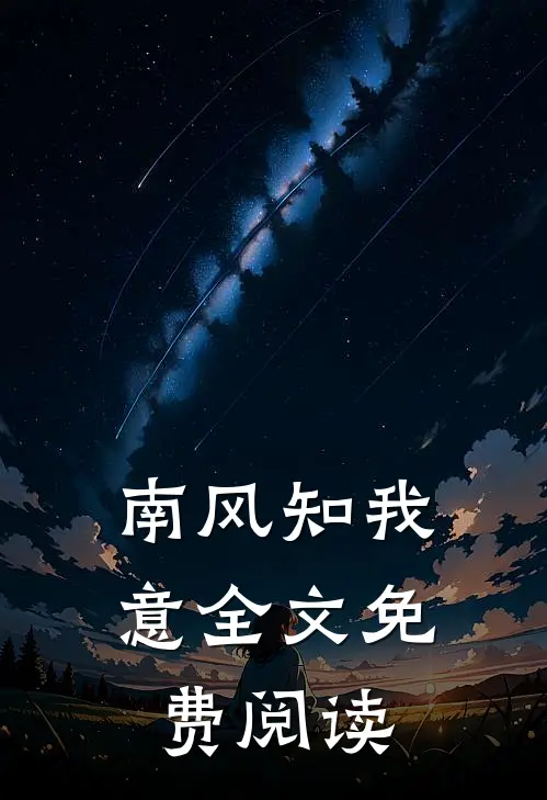 南风知我意全文免费阅读
