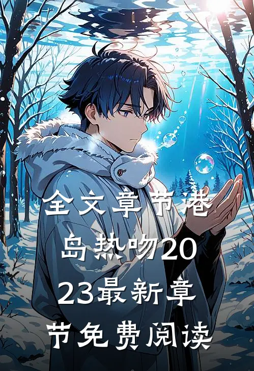 全文章节港岛热吻2023最新章节免费阅读
