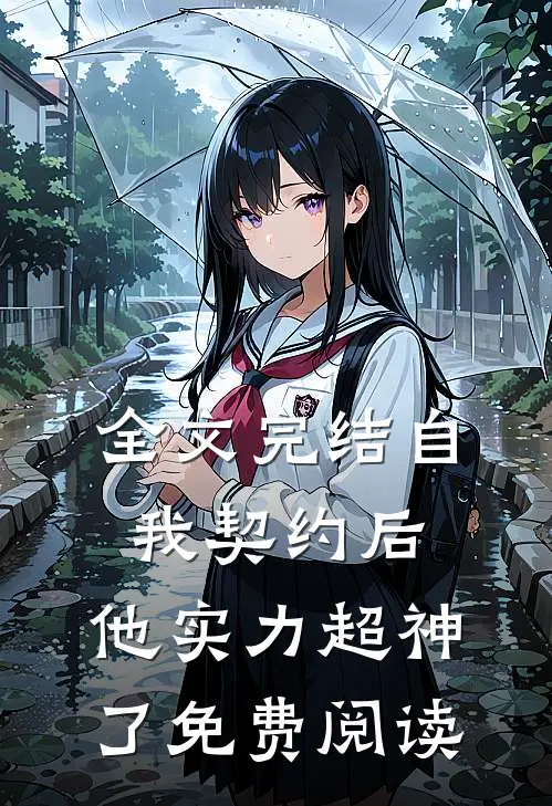 全文完结自我契约后,他实力超神了免费阅读