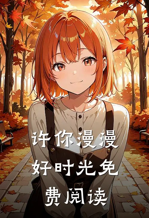 许你漫漫好时光免费阅读
