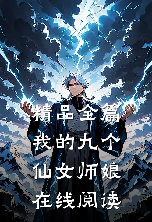 精品全篇我的九个仙女师娘在线阅读
