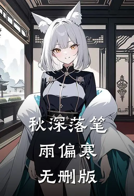 秋深落笔雨偏寒无删版