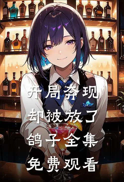 开局奔现却被放了鸽子全集免费观看