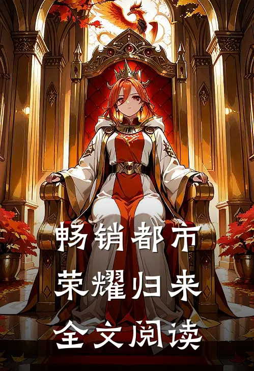 畅销都市荣耀归来全文阅读