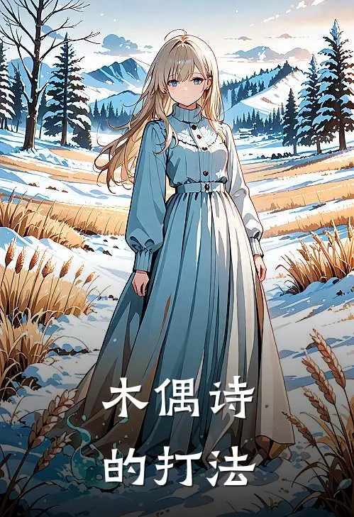 木偶诗的打法