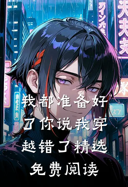 我都准备好了你说我穿越错了精选免费阅读
