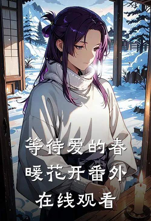 等待爱的春暖花开番外在线观看