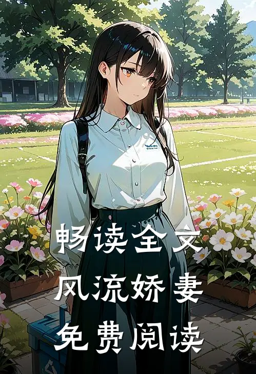 畅读全文风流娇妻免费阅读