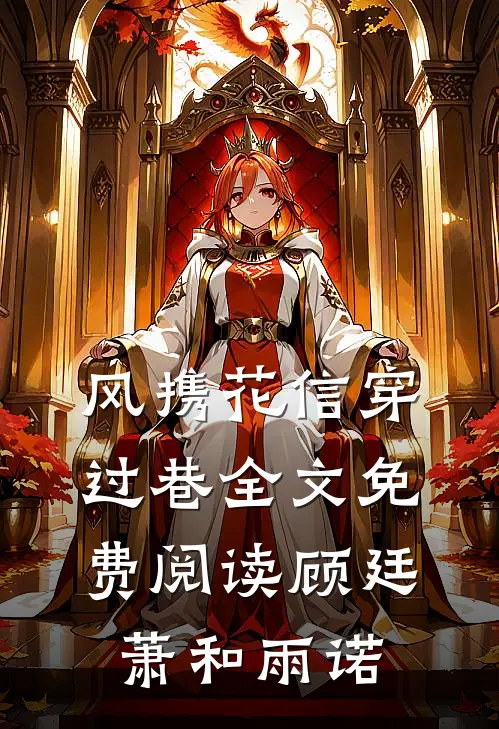 风携花信穿过巷全文免费阅读顾廷萧和雨诺