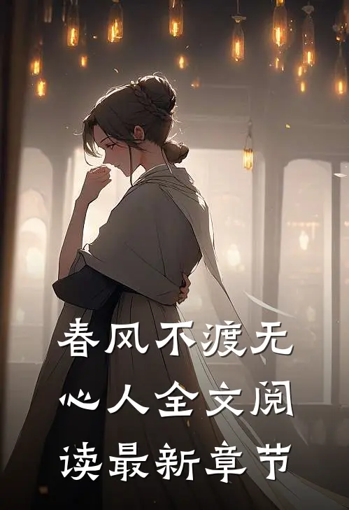 春风不渡无心人全文阅读最新章节