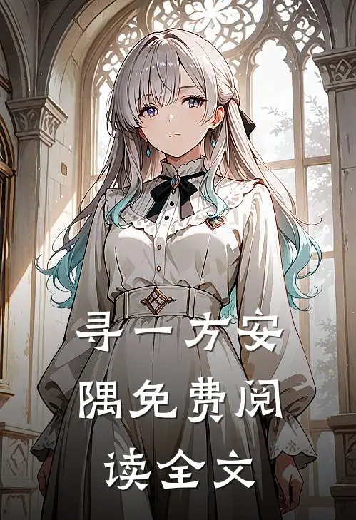 寻一方安隅免费阅读全文