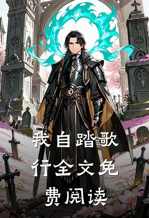 我自踏歌行全文免费阅读
