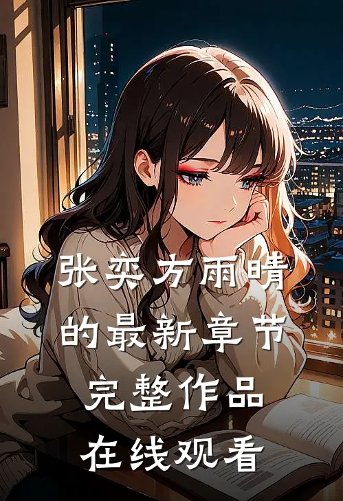 张奕方雨晴的最新章节完整作品在线观看