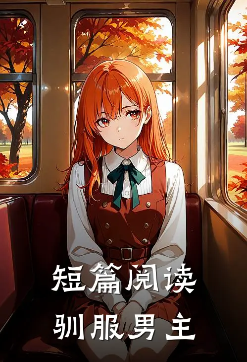 短篇阅读驯服男主