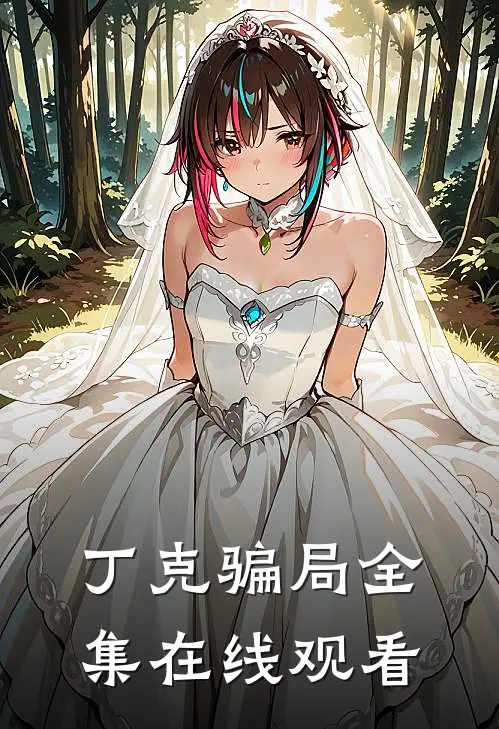 丁克骗局 全集在线观看