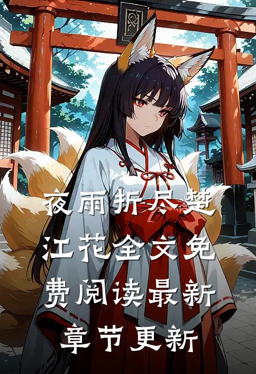 夜雨折尽楚江花全文免费阅读最新章节更新