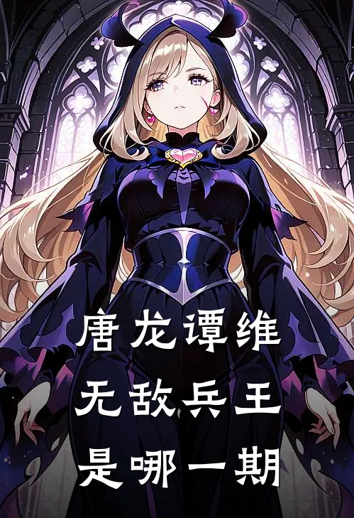 唐龙谭维无敌兵王是哪一期