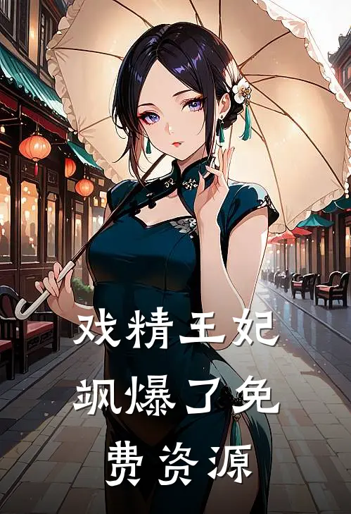 戏精王妃飒爆了免费资源