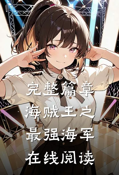 完整篇章海贼王之最强海军在线阅读