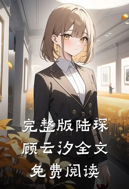 完整版陆琛顾云汐全文免费阅读