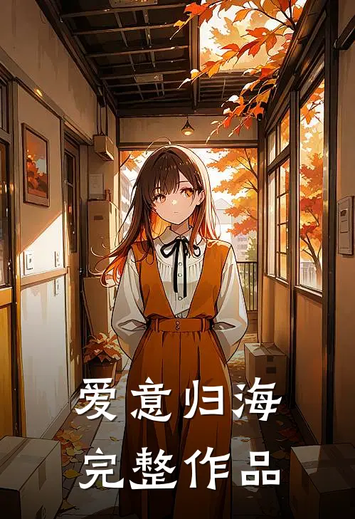 爱意归海完整作品