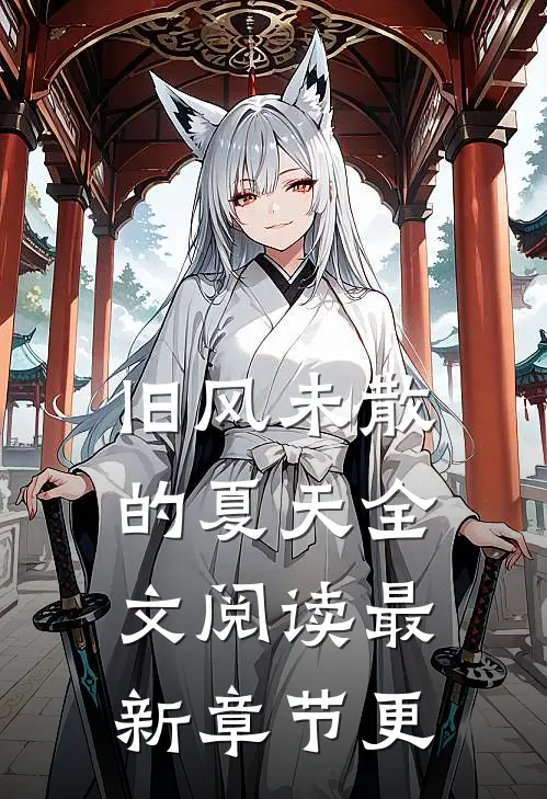 旧风未散的夏天全文阅读最新章节更