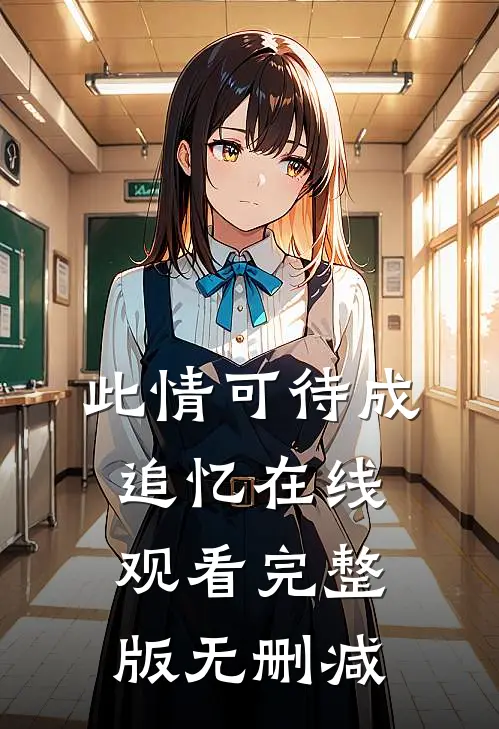 此情可待成追忆在线观看完整版无删减