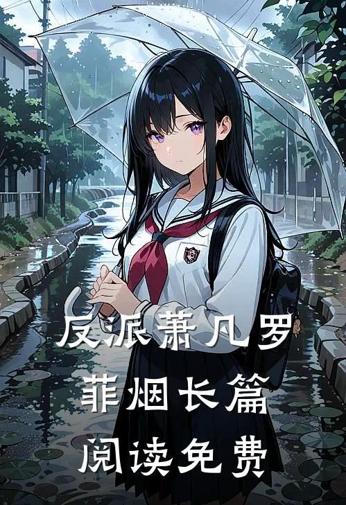 反派萧凡罗菲烟长篇阅读免费