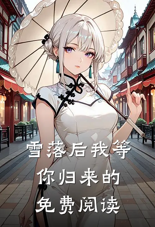 雪落后我等你归来的免费阅读