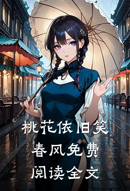 桃花依旧笑春风免费阅读全文