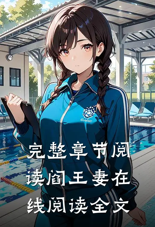 完整章节阅读阎王妻在线阅读全文
