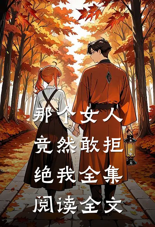 那个女人竟然敢拒绝我全集阅读全文