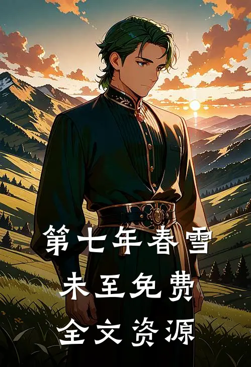 第七年春雪未至免费全文资源