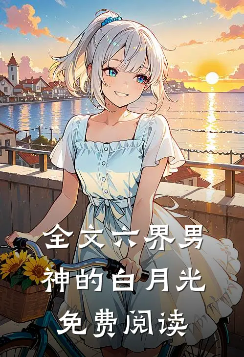 全文六界男神的白月光免费阅读